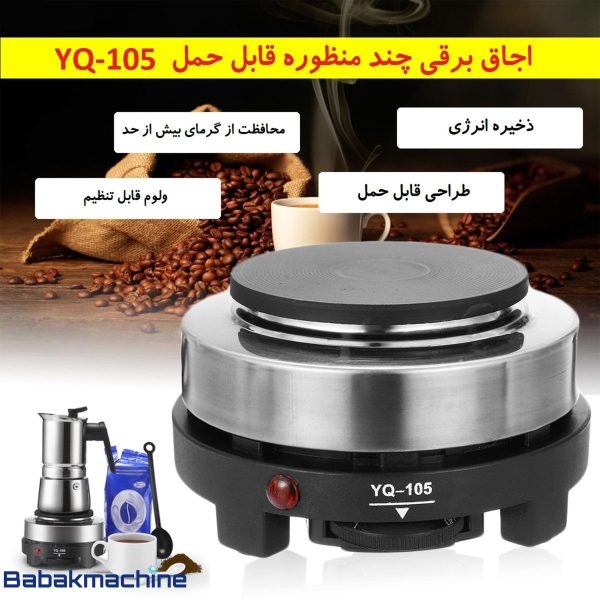 اجاق برقی مدل YQ-105