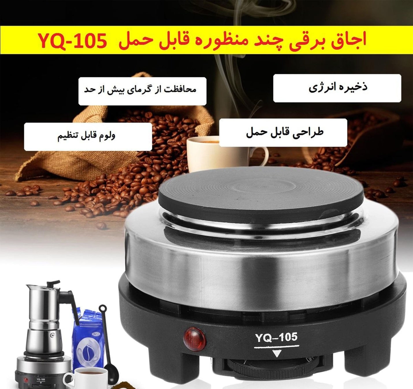 معرفی دستگاه اجاق برقی مدل YQ-105