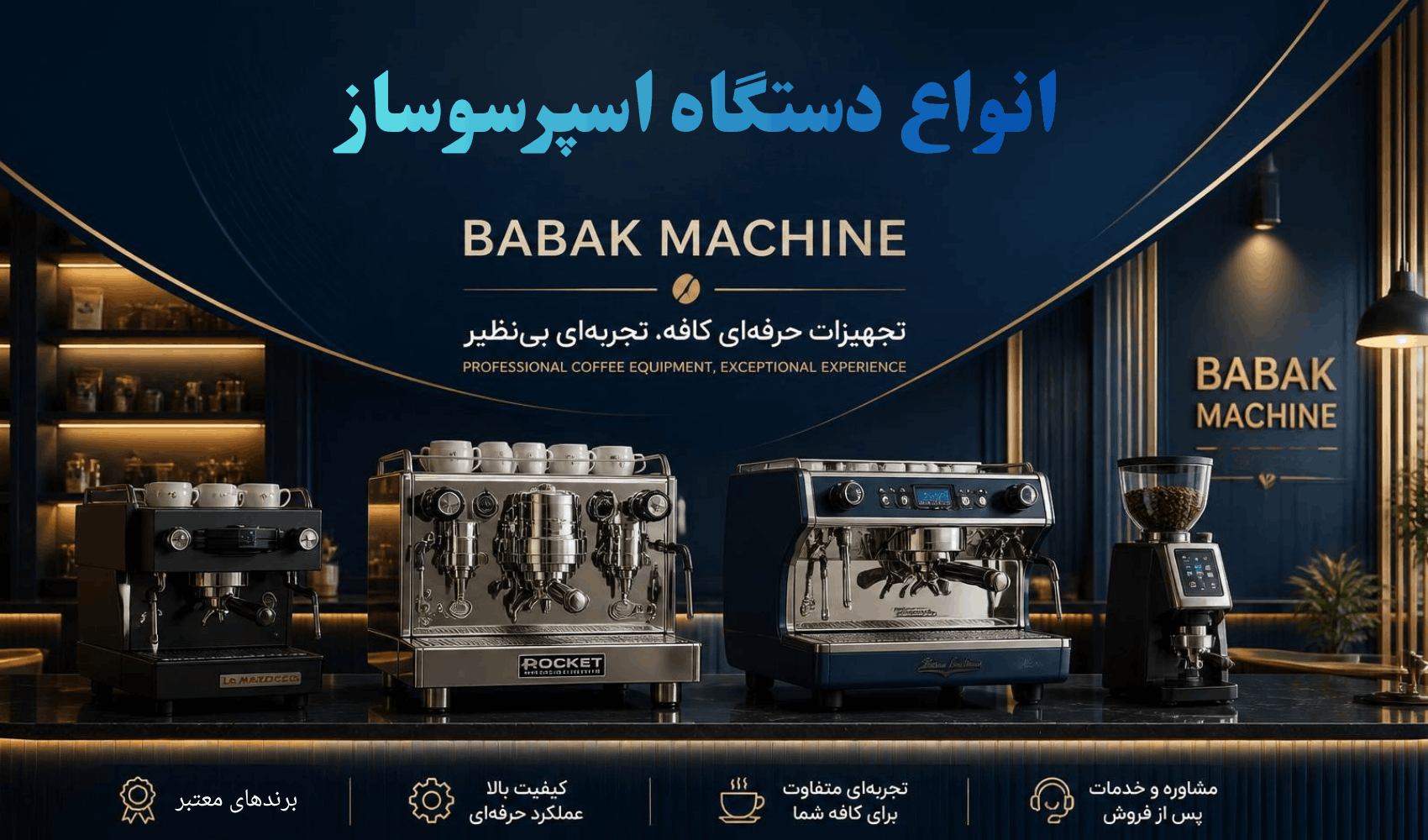 لوازم کافه بابک ماشین