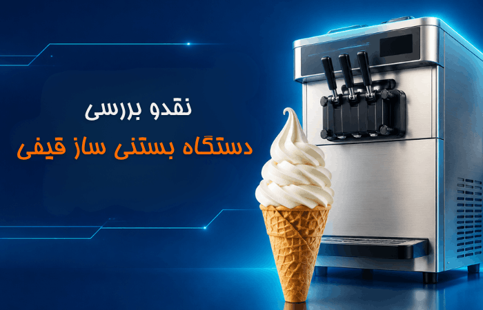 نقد و بررسی دستگاه بستنی ساز قیفی