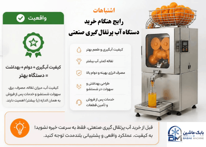 ۱۰ اشتباه رایج هنگام خرید دستگاه آب پرتقال گیری صنعتی که باید قبل از خرید بدانید